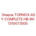 Полный тормозной комплект ASY-COMPLETE-HB-RH артикул 1310073505