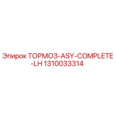 1310033314 ТОРМОЗ-ASY-COMPLETE-LH Epiroc