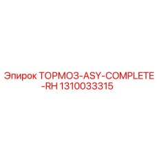 1310033315 ТОРМОЗ-ASY-COMPLETE-RH Epiroc