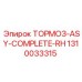 1310033315 ТОРМОЗ-ASY-COMPLETE-RH Epiroc