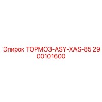 2900101600 ТОРМОЗ-ASY-XAS-85 Epiroc