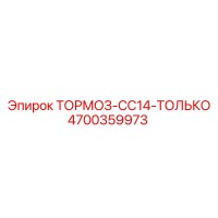 4700359973 ТОРМОЗ-CC14-ТОЛЬКО Epiroc