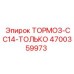 Изображение тормоза CC14-ТОЛЬКО Epiroc для буровых установок