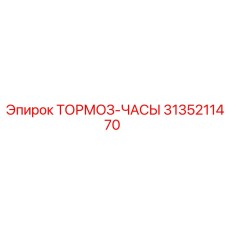 Профессиональные тормоз-часы 3135211470 Epiroc