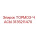 Профессиональные тормоз-часы 3135211470 Epiroc
