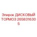 2658316305 ДИСКОВЫЙ ТОРМОЗ Epiroc