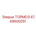 4749600251 ТОРМОЗ Epiroc