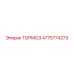 4775774273 ТОРМОЗ Epiroc