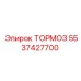 Фото тормоза Epiroc с номером 5537427700