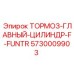 Оригинальный главный тормозной цилиндр Epiroc 5730009903 F-FUNTR в наличии