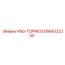 5564322200 HSG-ТОРМОЗ Epiroc