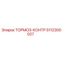 5112300027 ТОРМОЗ-КОНТР Epiroc