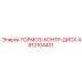 4812104401 ТОРМОЗ-КОНТР-ДИСК Epiroc