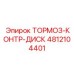 4812104401 ТОРМОЗ-КОНТР-ДИСК Epiroc