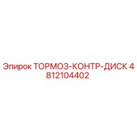 4812104402 ТОРМОЗ-КОНТР-ДИСК Epiroc
