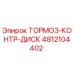 Оригинальный тормозной контрдиск 4812104402 Epiroc