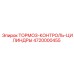 4720000455 ТОРМОЗ-КОНТРОЛЬ-ЦИЛИНДРЫ Epiroc