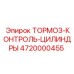 4720000455 ТОРМОЗ-КОНТРОЛЬ-ЦИЛИНДРЫ Epiroc