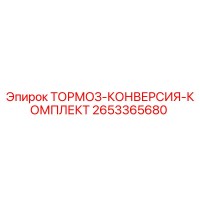 2653365680 ТОРМОЗ-КОНВЕРСИЯ-КОМПЛЕКТ Epiroc