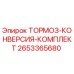Изображение комплекта для конверсии тормозов Epiroc 2653365680