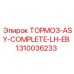1310036233 ТОРМОЗ-ASY-COMPLETE-LH-EB Epiroc
