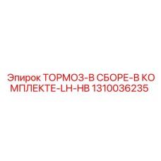 1310036235 ТОРМОЗ-В СБОРЕ-В КОМПЛЕКТЕ-LH-HB Epiroc