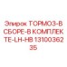 1310036235 ТОРМОЗ-В СБОРЕ-В КОМПЛЕКТЕ-LH-HB Epiroc