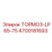 Фото тормозной системы LP65-75 Epiroc часть №4700181693
