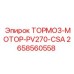 Взрывозащищенный тормоз-мотор 2658560558 Epiroc PV270-CSA
