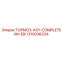 1310036234 ТОРМОЗ-ASY-COMPLETE-RH-EB Epiroc