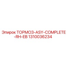 Комплект тормоза для буровых станков Epiroc артикул 1310036234
