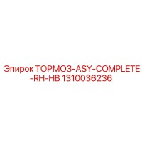 1310036236 ТОРМОЗ-ASY-COMPLETE-RH-HB Epiroc