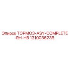 1310036236 ТОРМОЗ-ASY-COMPLETE-RH-HB Epiroc