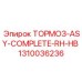 1310036236 ТОРМОЗ-ASY-COMPLETE-RH-HB Epiroc