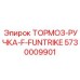 Эргономичная ручка управления тормозом Epiroc артикул 5730009901