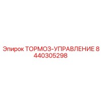 8440305298 ТОРМОЗ-УПРАВЛЕНИЕ Epiroc