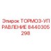 Оригинальный блок управления тормозами Epiroc 8440305298