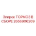 Изображение тормозного узла в сборе Epiroc 2656906209