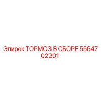 5564702201 ТОРМОЗ В СБОРЕ Epiroc
