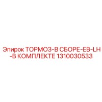 1310030533 ТОРМОЗ-В СБОРЕ-EB-LH-В КОМПЛЕКТЕ (Epiroc)