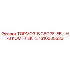 Комплектный левосторонний тормоз EB-LH артикул 1310030533 производства Epiroc