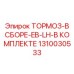 Комплектный левосторонний тормоз EB-LH артикул 1310030533 производства Epiroc