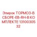Комплектный тормозной модуль EB-RH артикул 1310030532 производства Epiroc