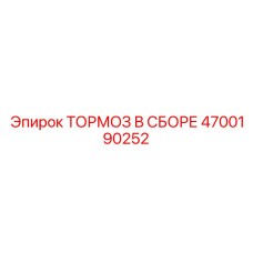 Изображение тормозного модуля в сборе Epiroc часть №4700190252