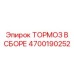 Изображение тормозного модуля в сборе Epiroc часть №4700190252
