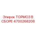 Тормоз в сборе Epiroc артикул 4700268208