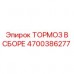 Комплектный тормоз Epiroc артикул 4700386277