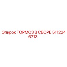 5112246713 ТОРМОЗ В СБОРЕ Epiroc