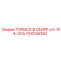 1310139350 ТОРМОЗ-В СБОРЕ-LH-10K-ОСЬ Epiroc