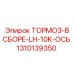 Суппорт тормозной LH 10K 1310139350 Epiroc